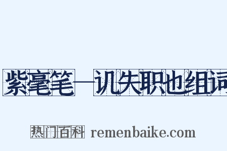 紫毫笔－讥失职也组词是什么意思的图片